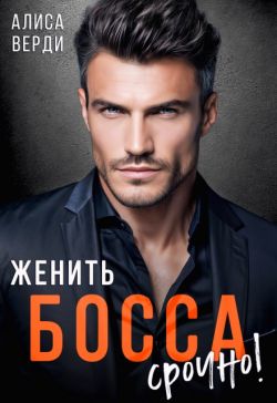 Скачать Женить босса срочно!