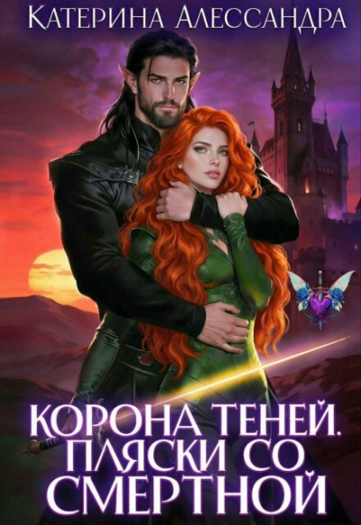 Скачать Корона теней. Пляски со смертной. Часть I