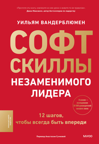 Скачать Софт-скиллы незаменимого лидера. 12 шагов, чтобы всегда быть впереди