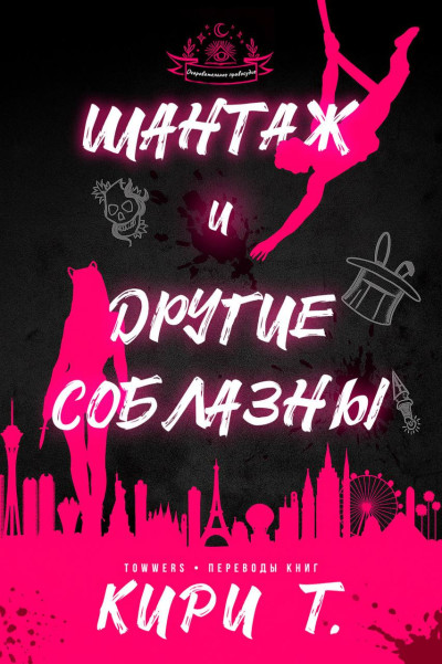 Скачать Шантаж и другие соблазны