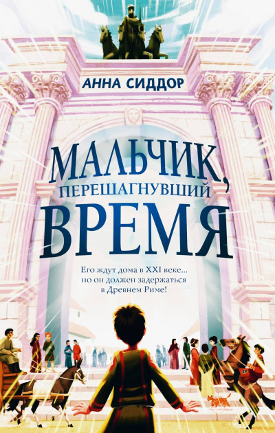 Скачать Мальчик, перешагнувший время