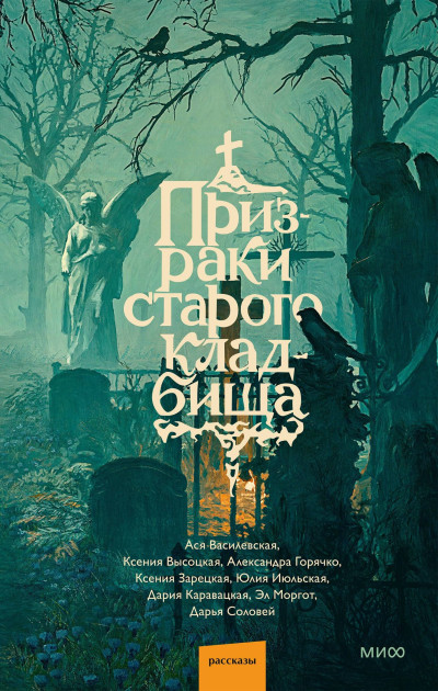 Скачать Призраки старого кладбища