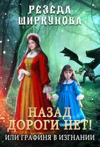 Скачать Назад дороги нет! Или графиня в изгнании
