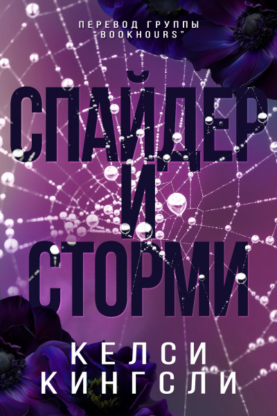 Скачать Спайдер и Сторми