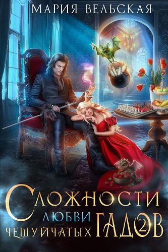 Скачать Сложности любви чешуйчатых гадов-2. Любовь для Палача