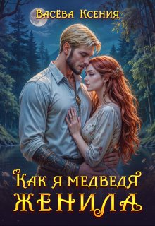 Скачать Как я медведя женила