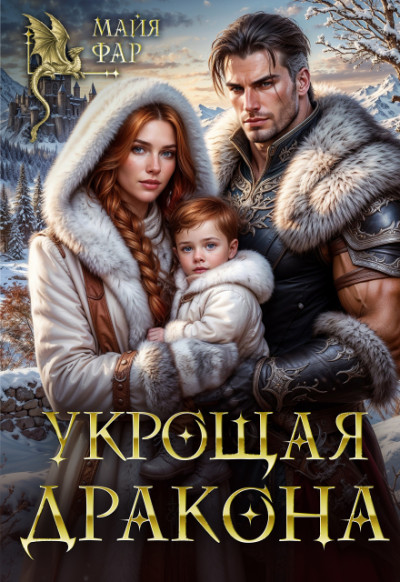 Скачать Укрощая дракона