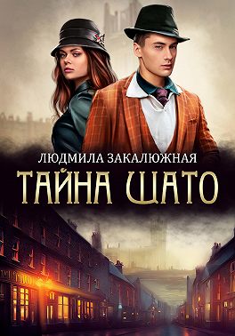 Скачать Тайна Шато