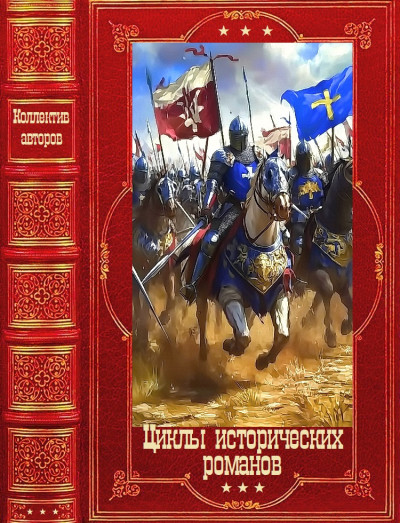 Скачать Циклы исторических романов