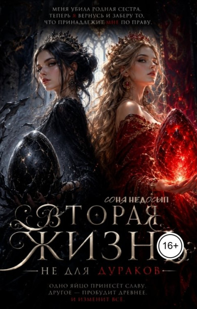 Скачать Вторая жизнь не для дураков