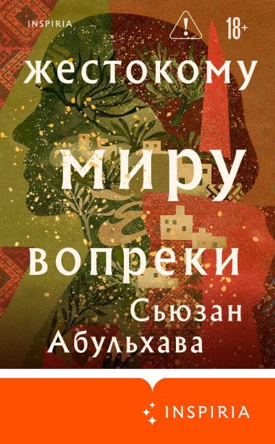 Скачать Жестокому миру вопреки
