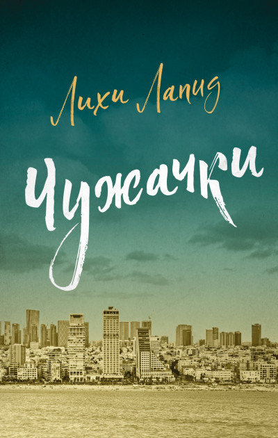 Чужачки