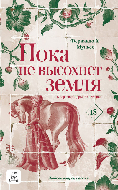 Скачать Пока не высохнет земля