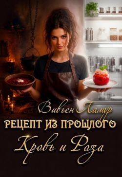 Скачать Рецепт из прошлого. Кровь и Роза