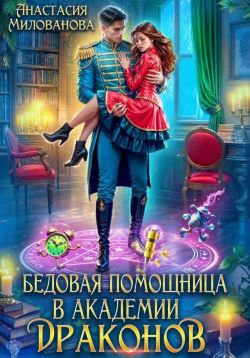 Скачать Бедовая помощница в академии драконов