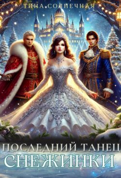 Скачать Последний танец Снежинки