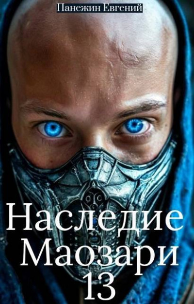 Скачать Наследие Маозари 13