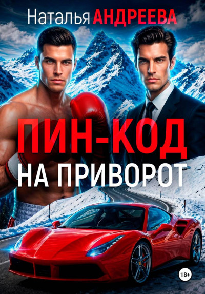 Скачать Пин-код на приворот