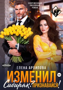 Скачать Изменил, Сибиряк? Признавайся!