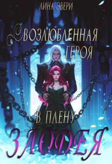 Скачать Возлюбленная героя в плену Злодея