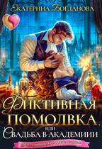 Скачать Фиктивная помолвка, или Свадьба в академии