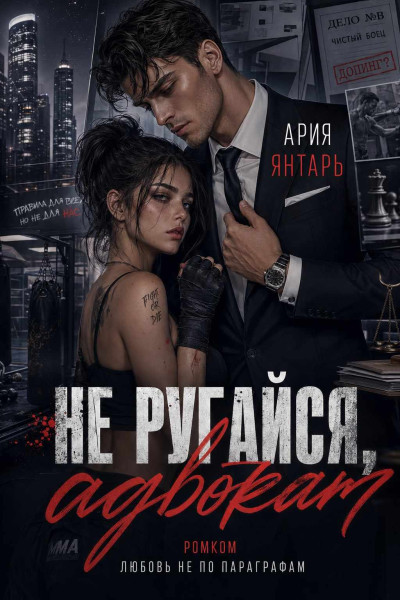 Скачать Не ругайся, адвокат