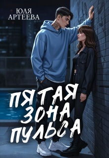 Скачать Пятая зона пульса