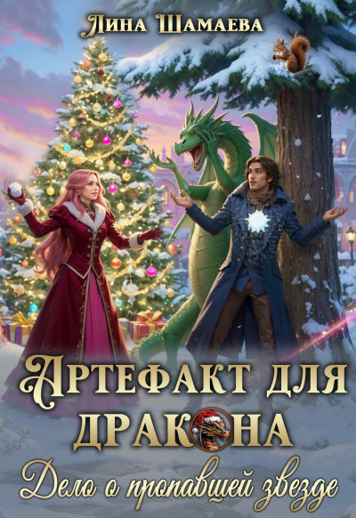 Скачать Артефакт для дракона. Дело о пропавшей звезде