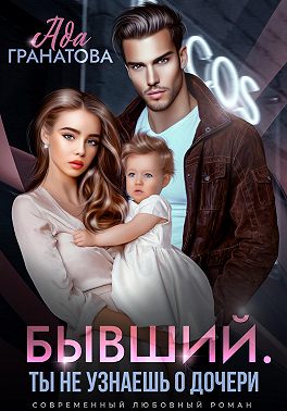 Скачать Бывший. Ты не узнаешь о дочери