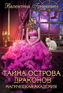 Скачать Тайна острова драконов