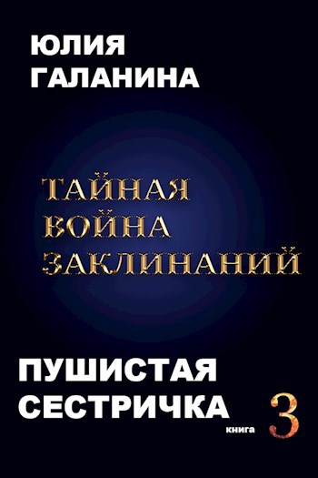 Скачать Тайная война заклинаний
