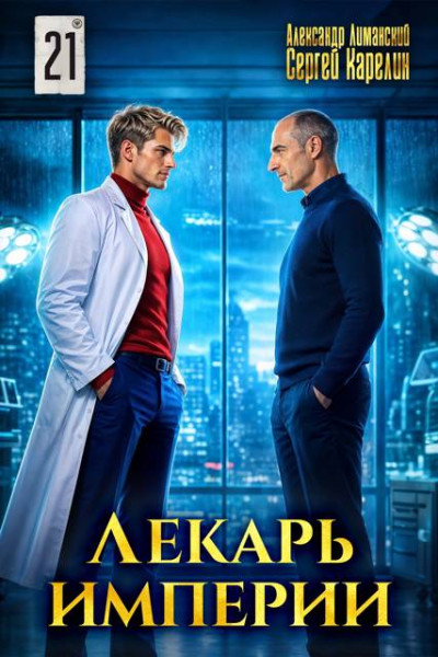 Скачать Лекарь Империи 21