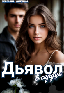 Скачать Дьявол в сердце