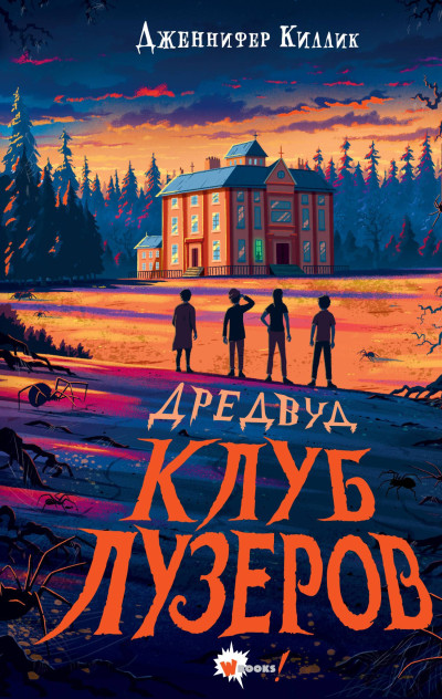 Скачать Клуб лузеров