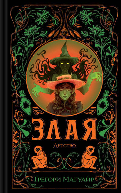 Скачать Злая: Детство