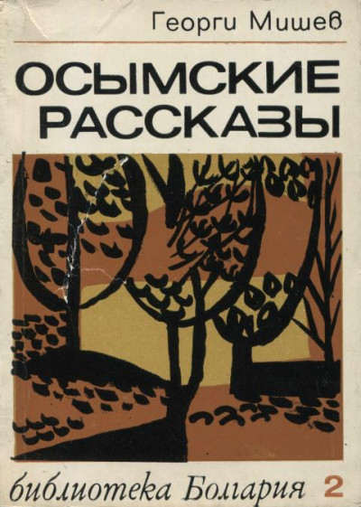Скачать Осымские рассказы