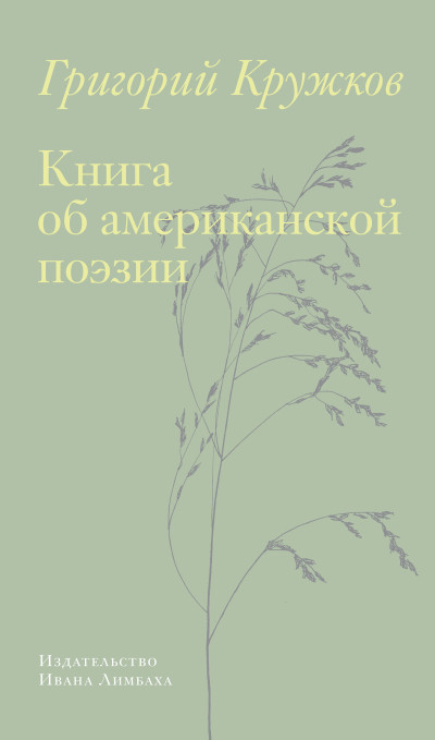 Скачать Книга об американской поэзии
