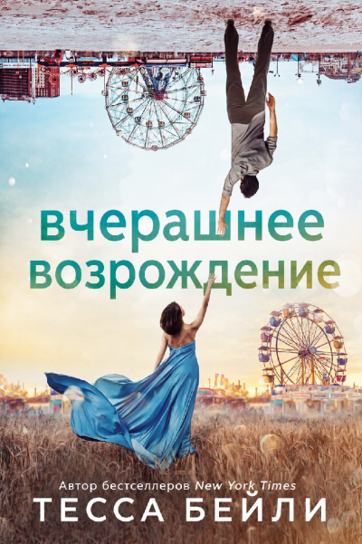 Скачать Вчерашнее возрождение