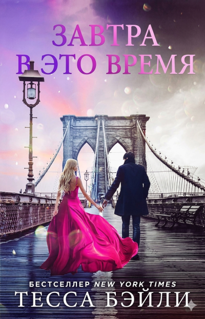 Скачать Завтра в это время
