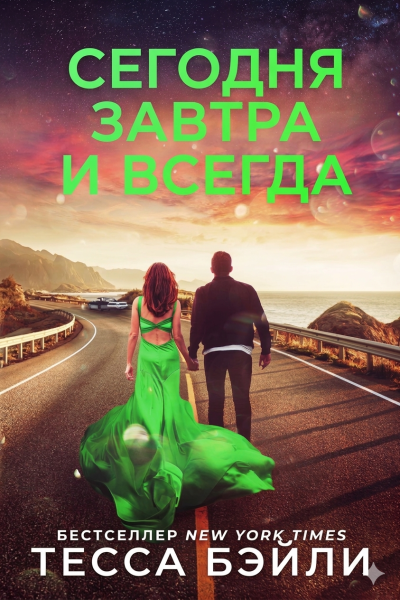 Скачать Сегодня, Завтра и Всегда