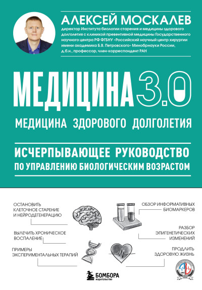 Скачать Медицина 3.0. Медицина здорового долголетия. Исчерпывающее руководство по управлению биологическим возрастом