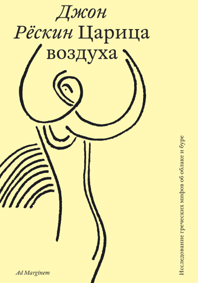 Скачать Царица воздуха. Исследование греческих мифов об облаке и буре
