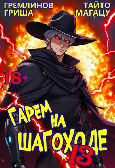 Скачать Гарем на шагоходе. Том 13