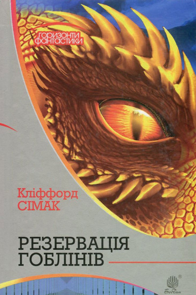 Скачать Резервація гоблінів