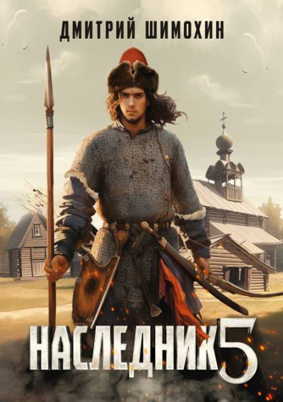 Скачать Наследник 5
