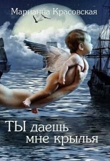 Скачать Ты даешь мне крылья