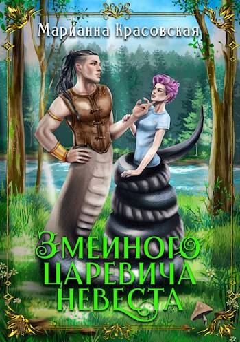 Скачать Змеиного царевича невеста
