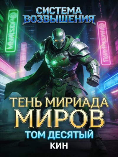 Скачать Тень Мириада Миров. Том 10