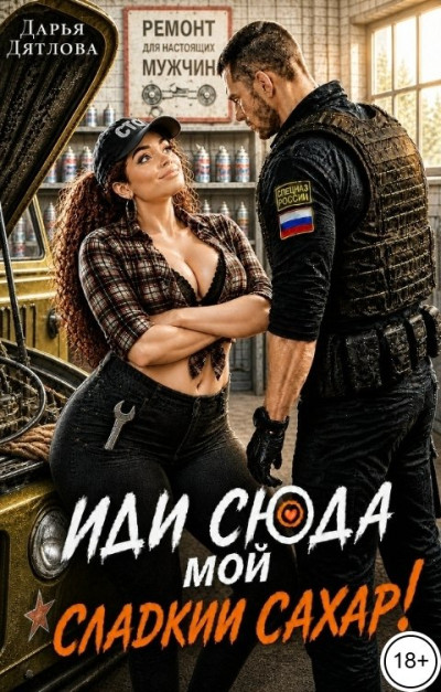 Скачать Иди сюда мой сладкий сахар!