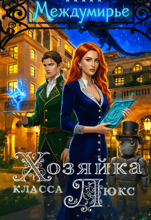 Скачать Хозяйка класса Люкс